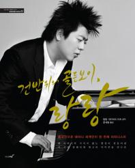 건반 위의 골든보이, 랑랑 : 중국인으로 태어나 세계인이 된 천재 피아니스트