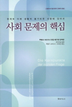 (현재와 미래 생활의 불가피한 사항에 있어서)사회 문제의 핵심 : 루돌프 슈타이너 전집 제23권 완역본