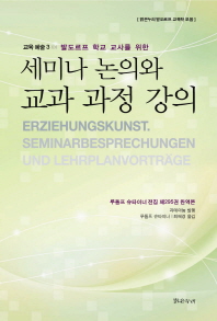 (발도르프 학교 교사를 위한)세미나 논의와 교과 과정 강의 : 루돌프 슈타이너 전집 제295권 완역본