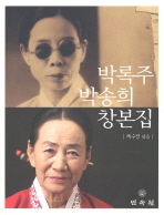 박록주·박송희 창본집