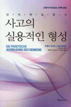 사고의 실용적인 형성 : 인지학 입문서 : 루돌프 슈타이너 전집 발췌본