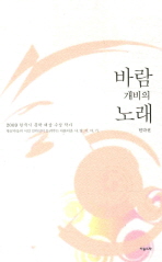 바람개비의 노래 : 민다선시집