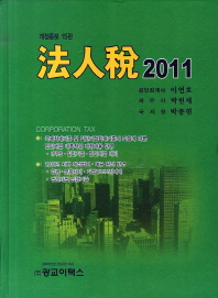 法人稅 2011