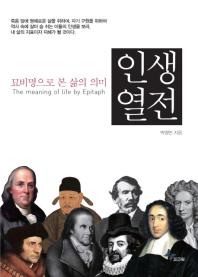 인생열전 = (The)meaning of life by Epitaph : 묘비명으로 본 삶의 의미