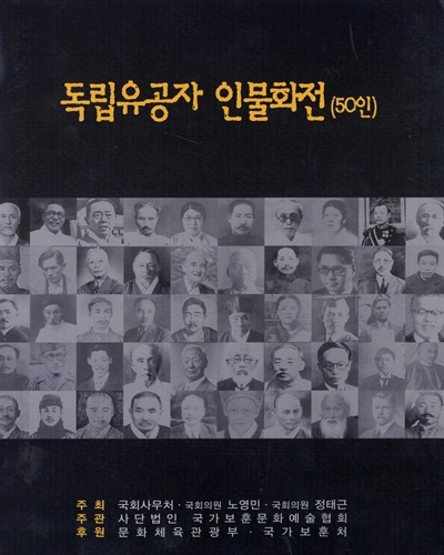 독립유공자 인물화전 : 50인
