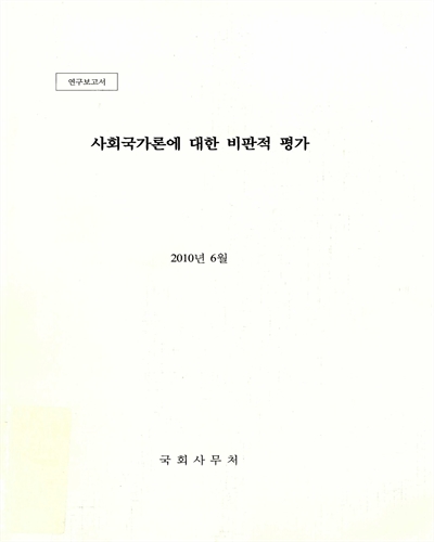 사회국가론에 대한 비판적 평가 : 연구보고서