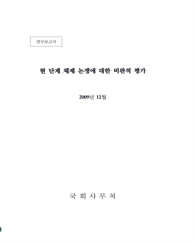 현 단계 체제 논쟁에 대한 비판적 평가 : 연구보고서