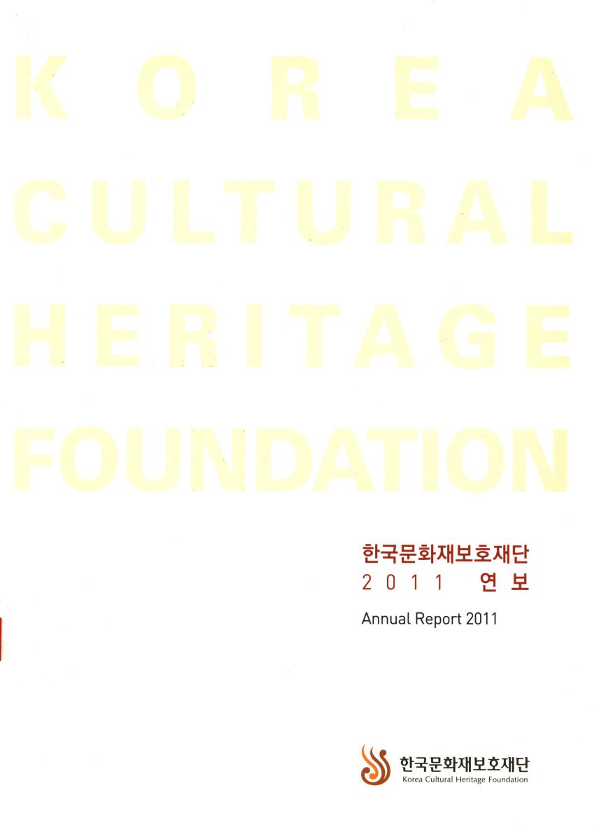 한국문화재보호재단 연보 = Annual report. 2011