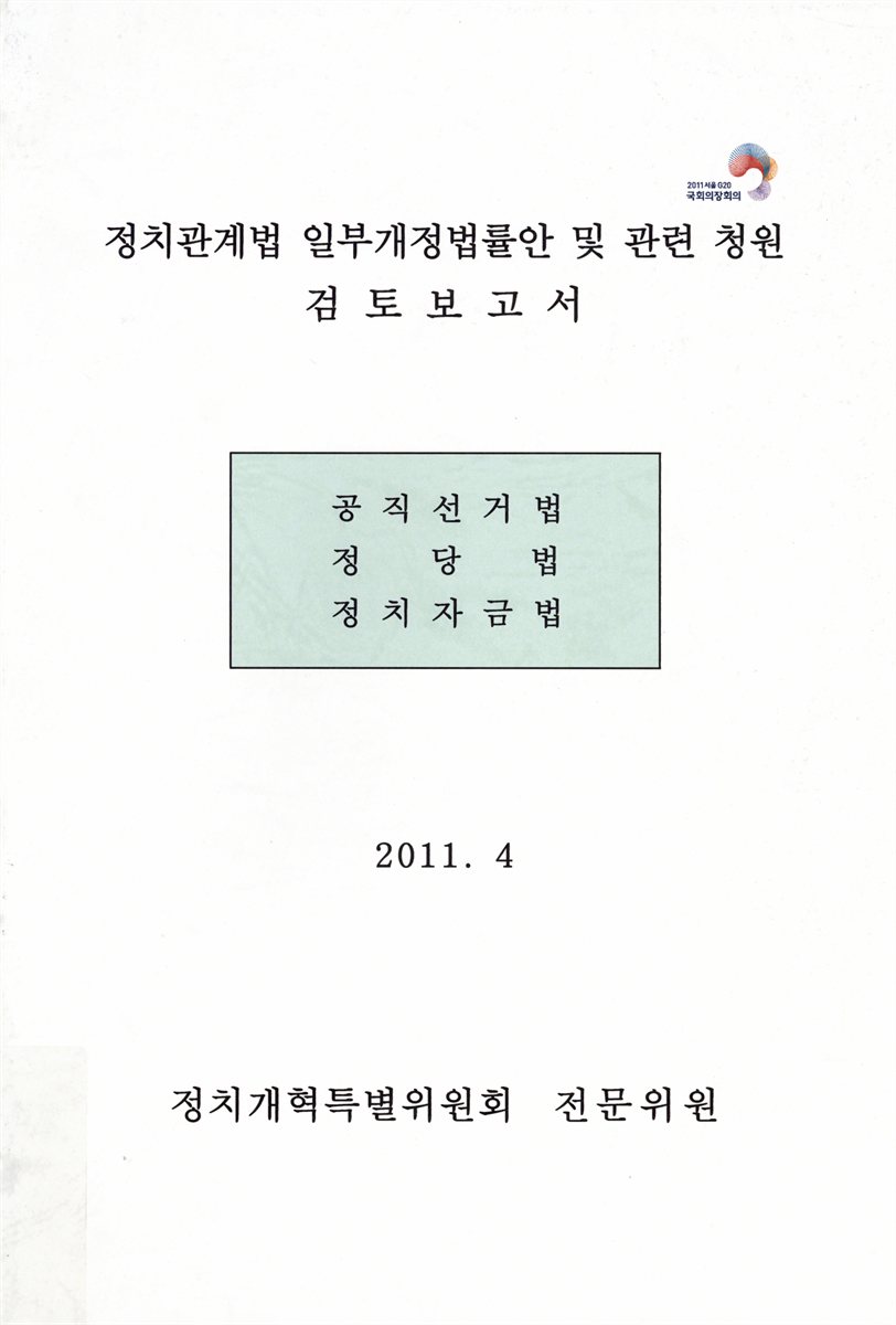 정치관계법 일부개정법률안 및 관련 청원 검토보고서