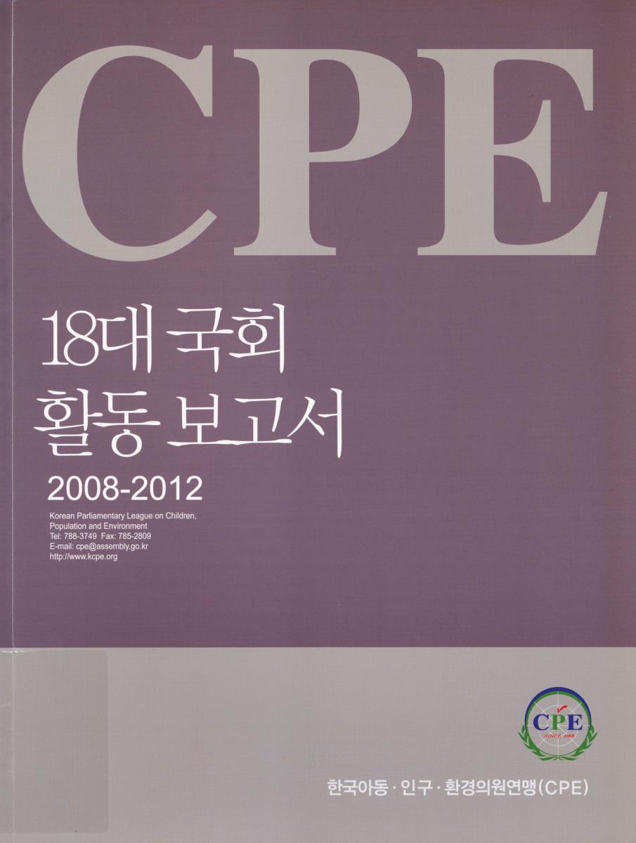 (CPE)18대 국회 활동 보고서 : 2008-2012