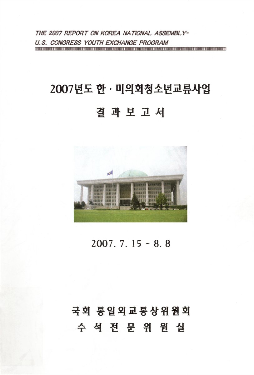한·미의회청소년교류사업 결과보고서. 2007 = (The)2007 report on Korea National Assembly-U.S. Congress youth exchange program