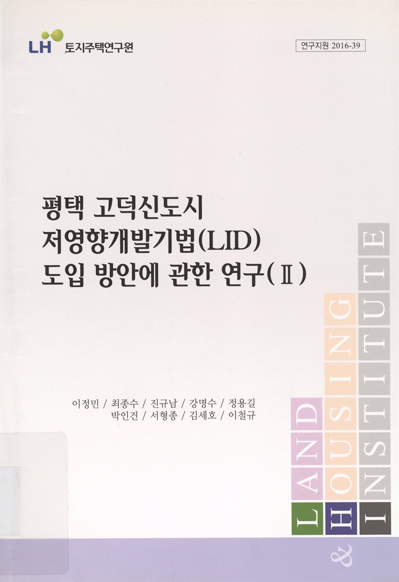 평택 고덕신도시 저영향개발기법(LID) 도입 방안에 관한 연구 = Study on the introduction plan of low impact development technique in Pyeongtaek-Godeok new town. 1-2