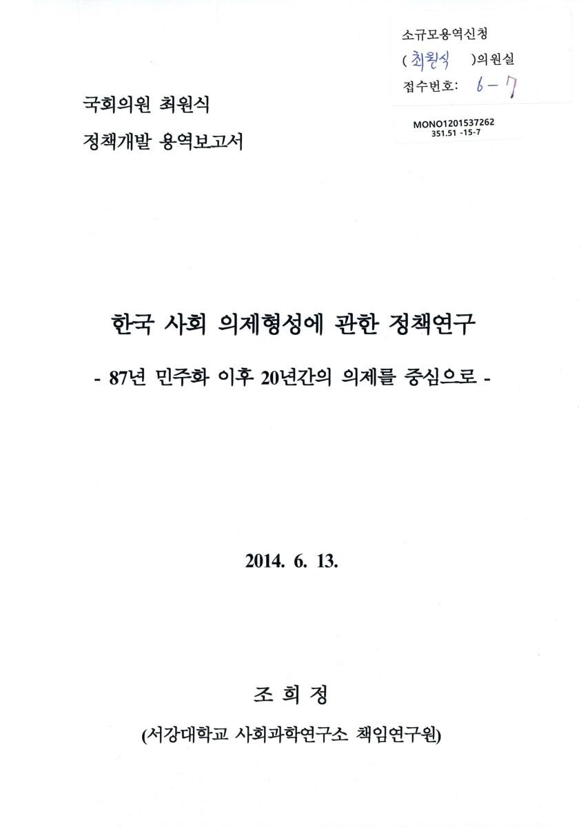 한국 사회 의제형성에 관한 정책연구 : 87년 민주화 이후 20년간의 의제를 중심으로