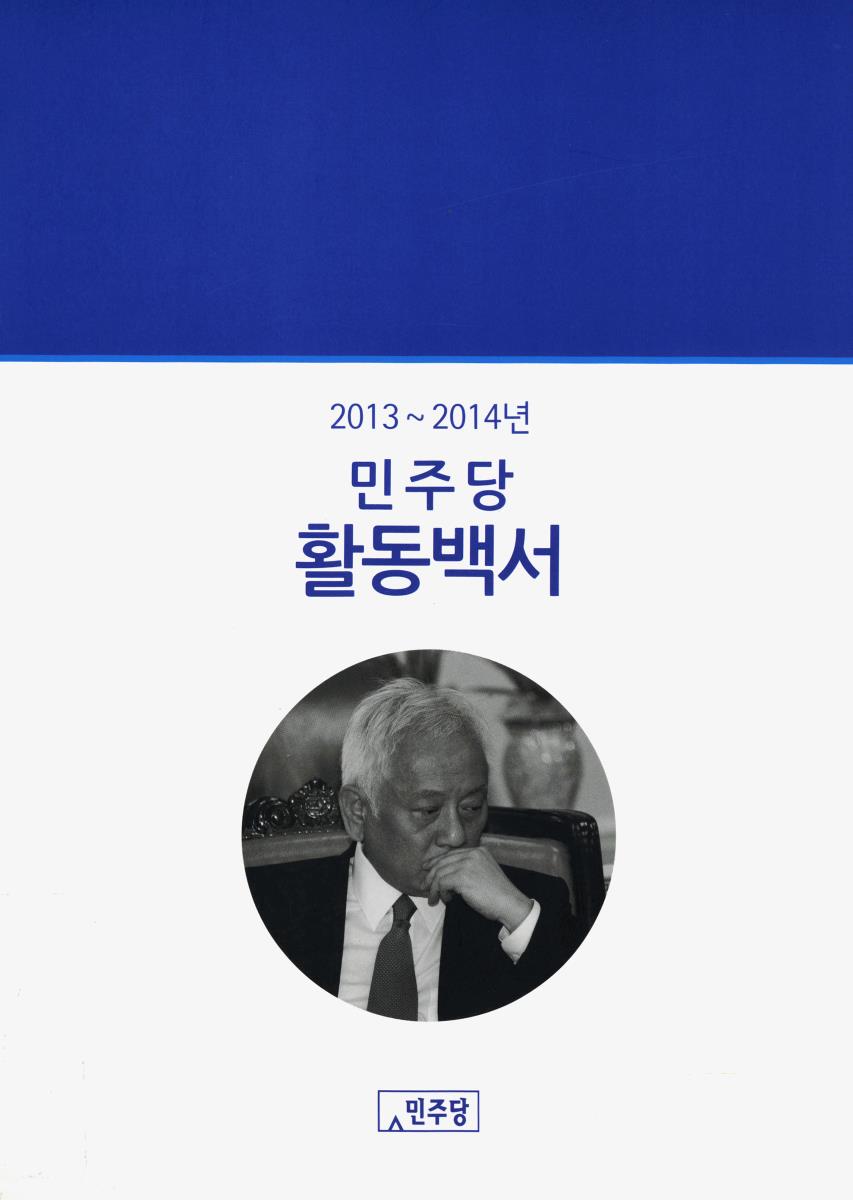 (2013∼2014년)민주당 활동백서