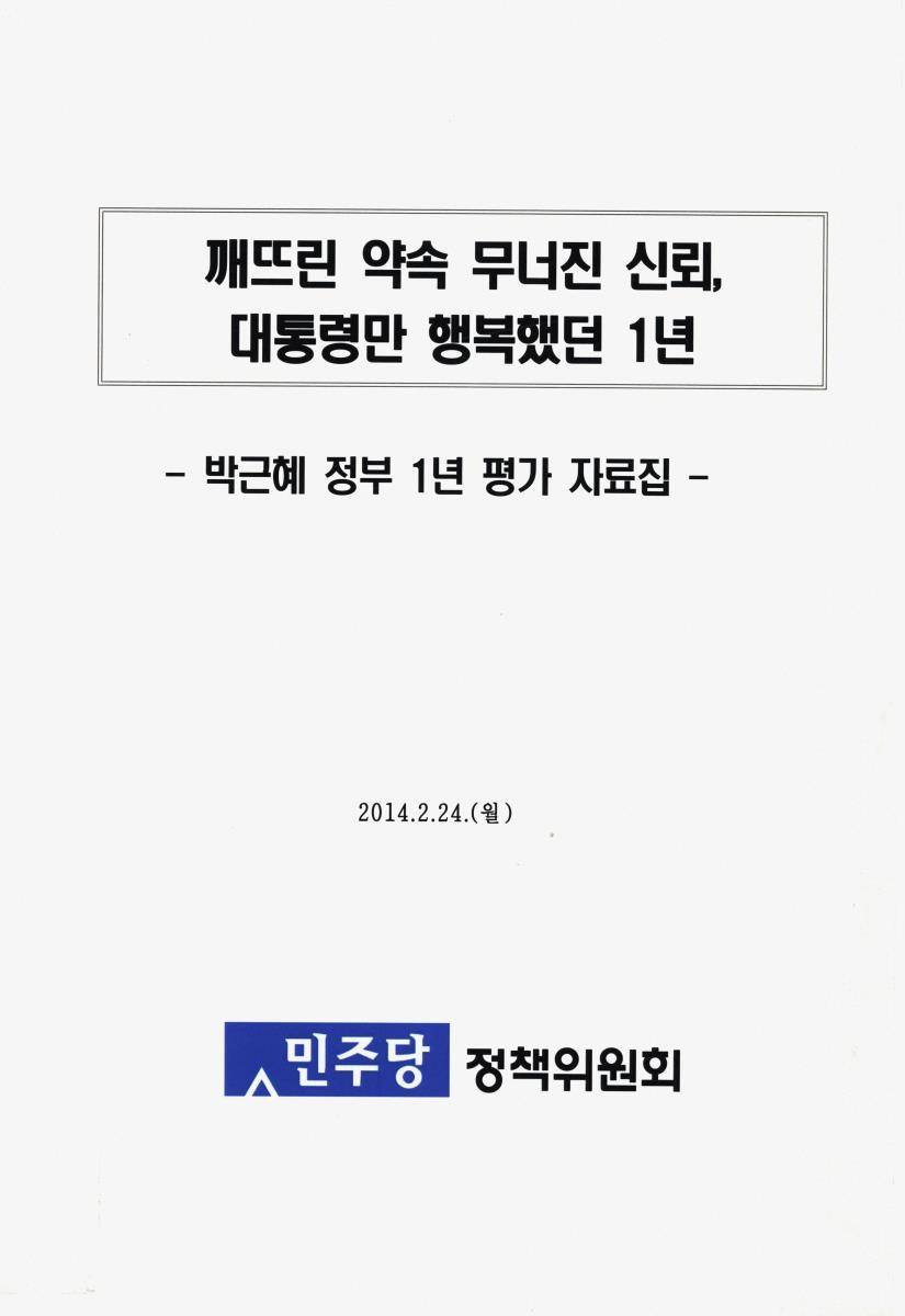 깨뜨린 약속 무너진 신뢰, 대통령만 행복했던 1년 : 박근혜 정부 1년 평가 자료집