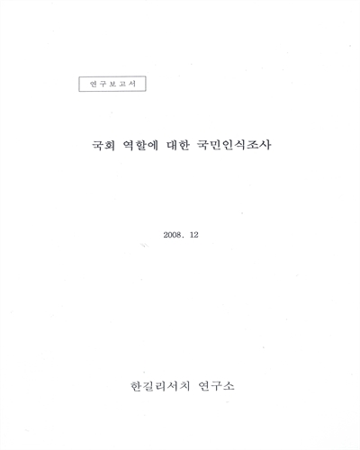 국회 역할에 대한 국민 인식조사 : 연구보고서