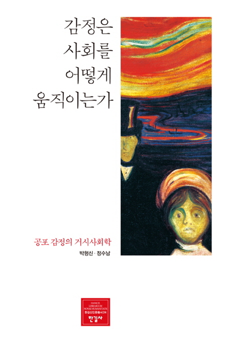 감정은 사회를 어떻게 움직이는가 : 공포 감정의 거시사회학