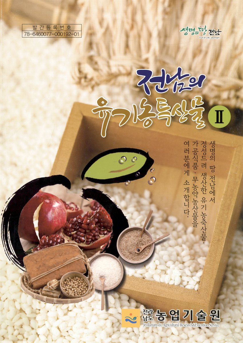 전남의 유기농 특산물. 2