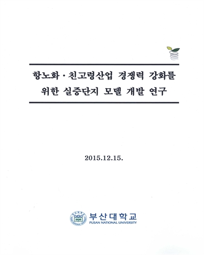 항노화·친고령산업 경쟁력 강화를 위한 실증단지 모델 개발 연구