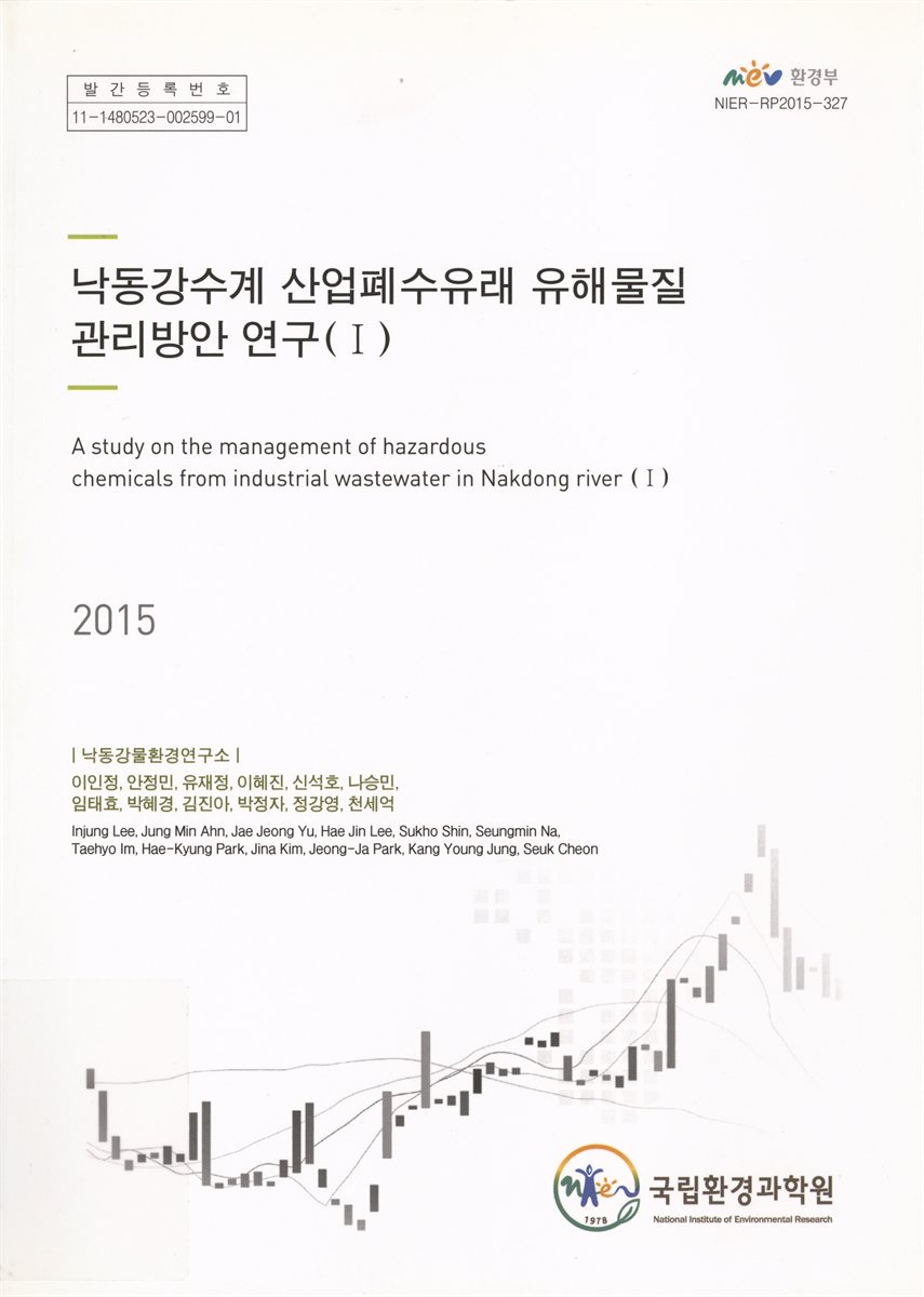 낙동강수계 산업폐수유래 유해물질 관리방안 연구 = A study on the management of hazardous chemicals from industrial wastewater in Nakdong river. 1-2