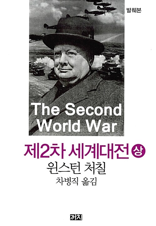 제2차 세계대전 : 발췌본