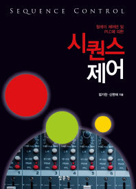 (릴레이 제어반 및 PLC에 의한) 시퀀스 제어 = Sequence control