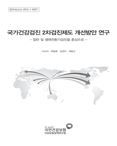 국가건강검진 2차검진제도 개선방안 연구 : 일반 및 생애전환기검진을 중심으로