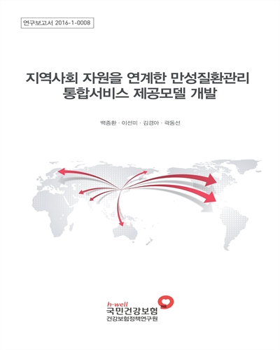 지역사회 자원을 연계한 만성질환관리 통합서비스 제공모델 개발