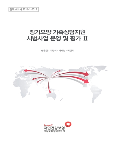 장기요양 가족상담지원 시범사업 운영 및 평가 II