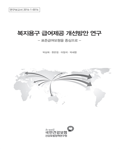 복지용구 급여제공 개선방안 연구 : 표준급여모형 개발을 중심으로