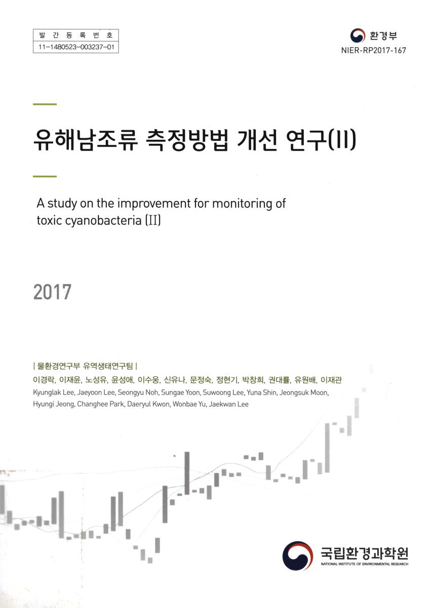 유해남조류 측정방법 개선 연구 = A study on the improvement for monitoring of toxic cyanobacteria. 1-2