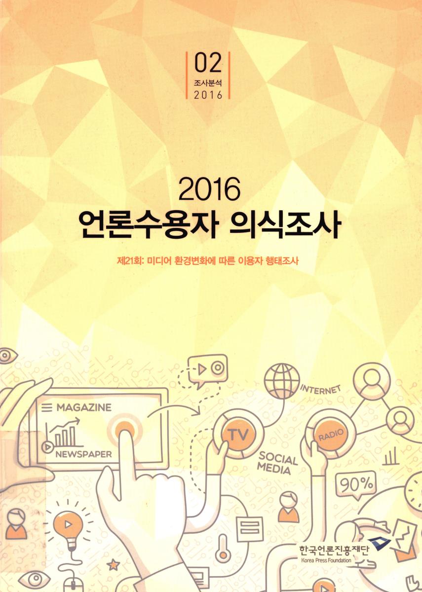 언론수용자 의식조사. 제21회(2016), 미디어 환경변화에 따른 이용자 행태조사