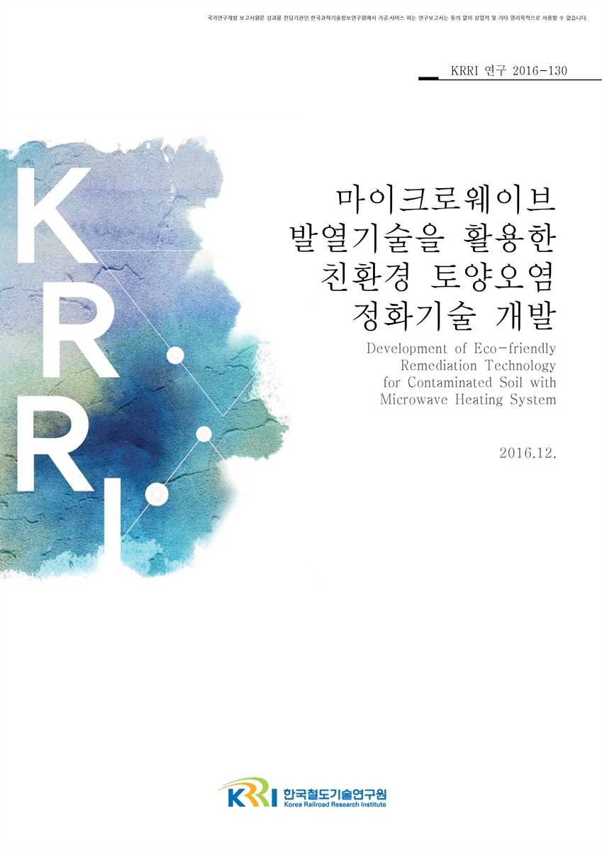 마이크로웨이브 발열기술을 활용한 친환경 토양오염 정화기술 개발 = Development of eco-friendly remediation technology for contaminated soil with microwave heating system