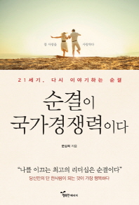 순결이 국가경쟁력이다 : 21세기, 다시 이야기하는 순결
