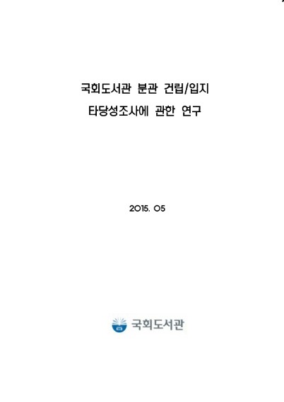 국회도서관 분관 건립/입지 타당성조사에 관한 연구 