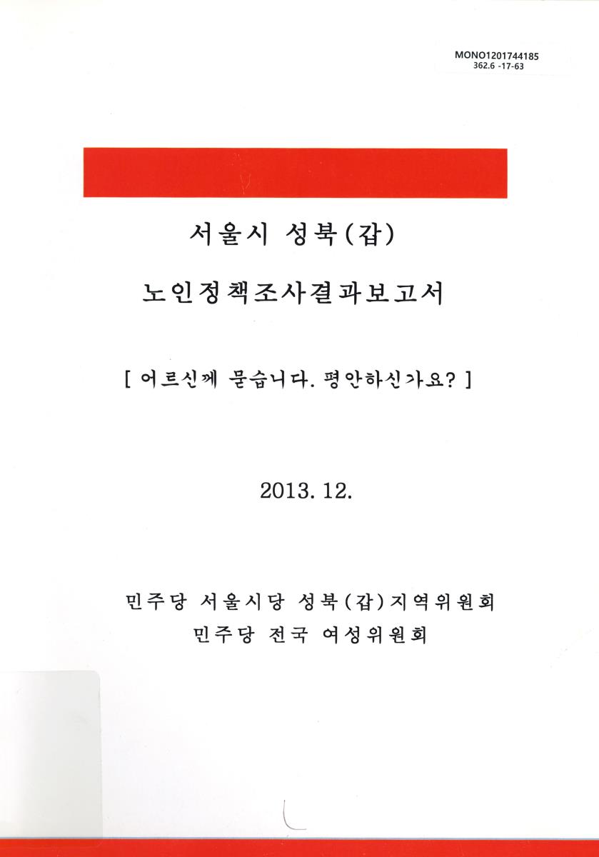 서울시 성북(갑) 노인정책조사결과보고서 : 어른신께 묻습니다. 평안하신가요?