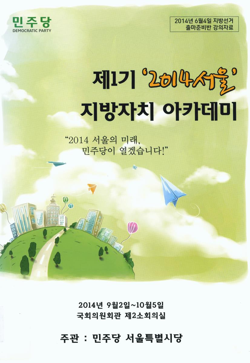 (제1기) '2014서울' 지방자치 아카데미 : 2014년 6월 4일 지방선거 출마준비반 강의자료