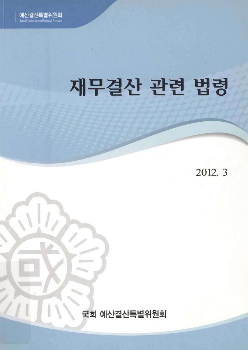 재무 결산 관련 법령