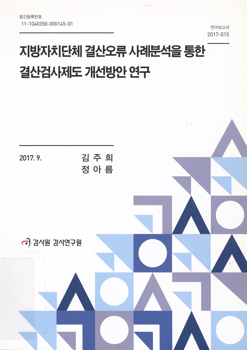 지방자치단체 결산오류 사례분석을 통한 결산검사제도 개선방안 연구