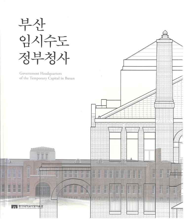 부산 임시수도 정부청사 