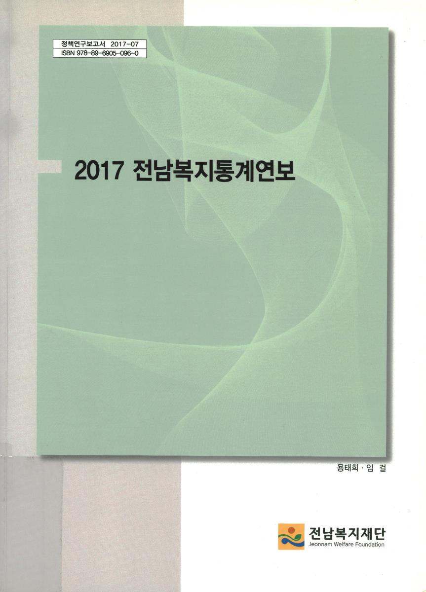 전남복지통계연보. 2017