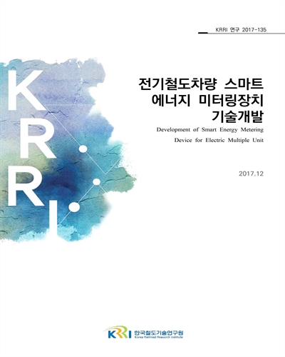 전기철도차량 스마트 에너지 미터링장치 기술개발 = Development of smart energy metering device for electric multiple unit