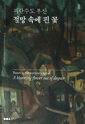 (피란수도 부산) 절망 속에 핀 꽃 : 부산시립미술관 개관 20주년 기념 특별전, 2 