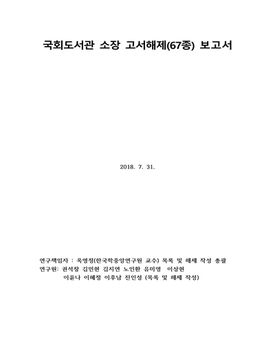 국회도서관 소장 고서해제(67종) 보고서