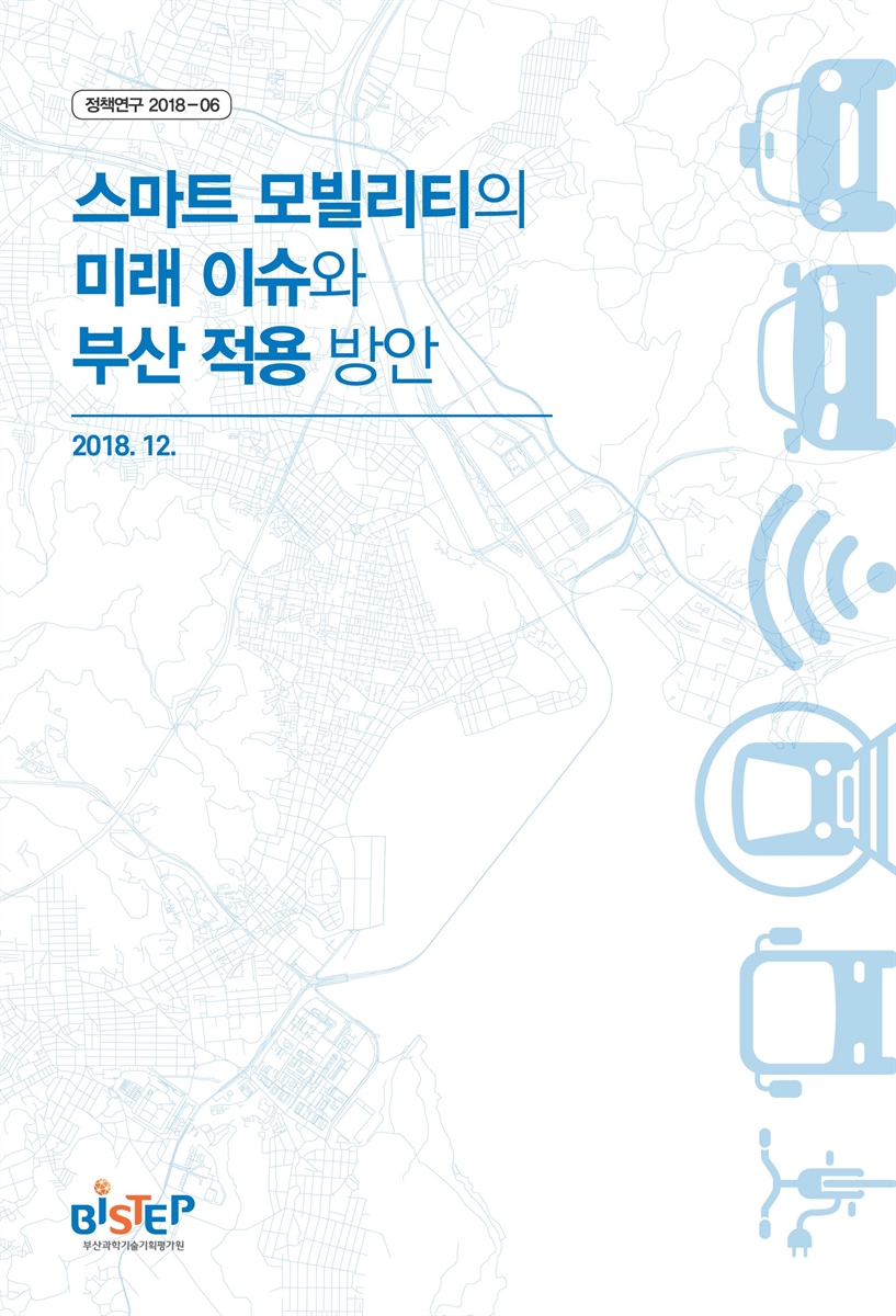 스마트 모빌리티의 미래 이슈와 부산 적용 방안