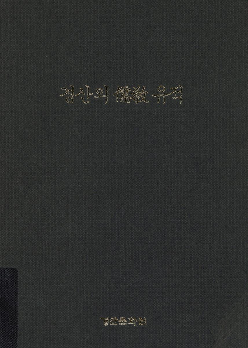 경산의 儒敎 유적