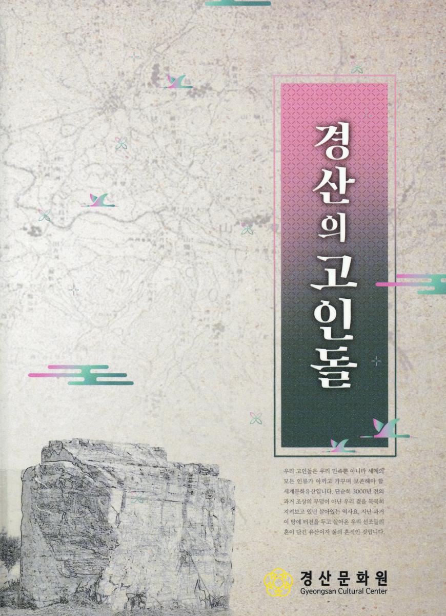 경산의 고인돌