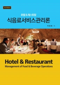 (호텔 & 레스토랑) 식음료서비스관리론 = Hotel & restaruant management of food & beverage operations