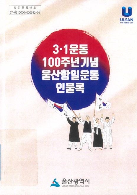 3·1운동 100주년기념 울산항일운동 인물록 