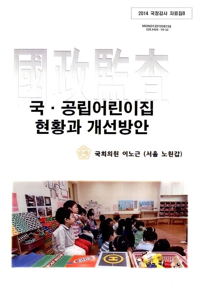 국·공립어린이집 현황과 개선방안
